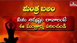 మీకు అదృష్టం రావాలంటే ఈ మంత్రాన్ని జపించండి | Mantra Balam | hmtv news