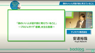 「頭のいい人が話す前に考えていること」 〜プロジェクトで「信頼」を生む技術〜｜Backlog World 2024 基調講演