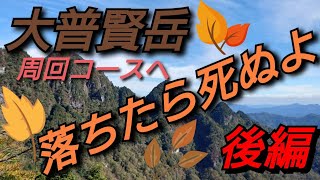 大普賢岳　周回コース　後編