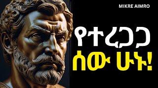 በኮሽታ አትደንግጡ፤ ፍርሃታችሁን ለሰው አታሳዩ! | የህይወት ትምህርት | | MIKRE AIMRO