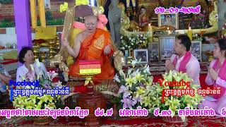 សម្លេងព្រះត្រៃបិដកសំរាប់ថ្ងៃទី12-1-2025