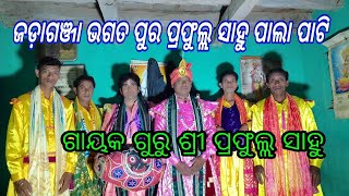 jadaganja.( ଭଗତପୁ୍ର )__ପ୍ରଫୁଲ୍ଲ. ପାଲା ପାଟି__ଗୁରୁ. ଶ୍ରୀ. ପ୍ରଫୁଲ୍ଲ ସାହୁ ମୋ __9937970184__7848994515