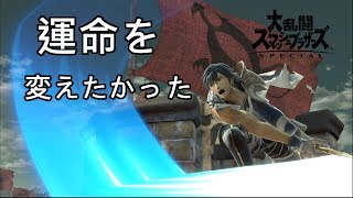 残念だった【スマブラSP】