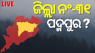 Live | Padmapur News | Odishaର ୩୧ ନଂ ଜିଲ୍ଲା ହେବ କି ପଦ୍ମପୁର ? | CM Naveen Patnaik | Odia News