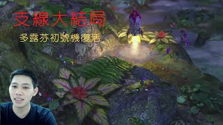 皮克敏3 豪華版 支線 歐利瑪的冒險 再出發 結局 白金獎牌 攻略