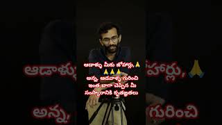 ఆడవాళ్ళని ఇంత బాగా అర్థం చేసుకున్న మీ పెద్ద మనసుకు ,మీ సంస్కారానికి  కృతజ్ఞతలు అన్న #viral#trending