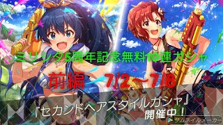 ［ミリシタ］微課金プロデューサーの気まぐれ実況　Part197 無料10連ガシャ　セカンドヘアー編前編　7/2〜7/8