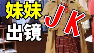 JK制服爲何這麽火？妹妹親自出鏡演示！│時尚史