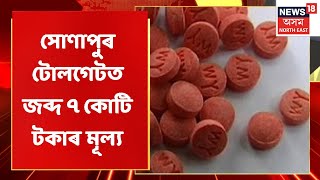 Anti Drugs Mission News | ৰাজ্যত অব্যাহত আৰক্ষীৰ ড্ৰাগছ বিৰোধী অভিযান