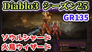 【Diablo3 シーズン25】ソウル・シャード 火鳥ウィザードで挑む！GR135【ディアブロ3攻略 PS4】