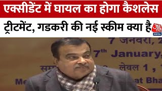 Raod Accident Cashless treatment Scheme: Nitin Gadkari ने कैशलेस इलाज के लिए नई योजना की घोषणा की