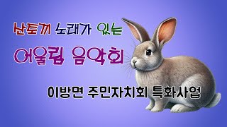 산토끼 노래가 있는 어울림음악회  이방면 주민자치회 특화사업