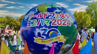 ワールドフェスタ・ヨコハマ2024【山下公園散策】開催日初日4K映像