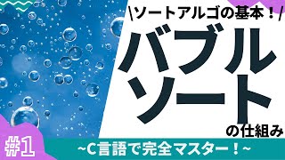 【1/4】バブルソートの作り方(バブルソートの仕組み)