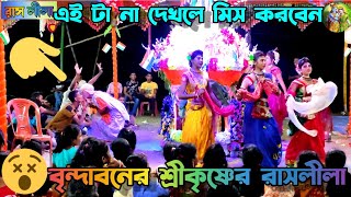 বৃন্দাবনের শ্রীকৃষ্ণের রাসলীলা/পর্ব ৩/রাসলীলা/Brndabanere srikrsnera rasalila/Parba 3/rasalila/