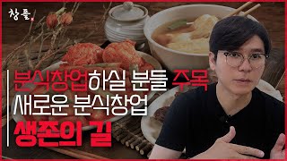 분식창업하실 분들 주목 새로운 분식창업 생존의 길