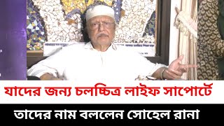 যাদের জন্যে চলচ্চিত্র কে dead লাইফ সাপোর্টে আছে, তাঁদের নাম বললেন কিংবদন্তি নায়ক সোহেল রানা