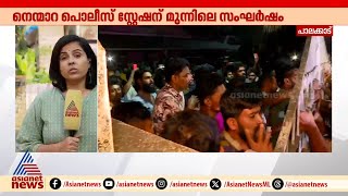 നെന്മാറ പൊലീസ് സ്റ്റേഷനിലെ സംഘർഷത്തിൽ അറസ്റ്റിലായവർക്ക് ജാമ്യം | Nenmara | Police station