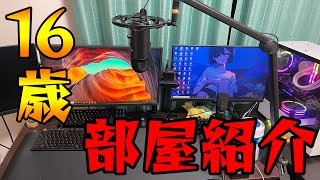 16歳プロゲーマーの総額100万円デスク周り＆部屋を全て紹介しちゃいます!!!【実写】