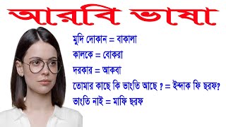 এই আরবি শব্দার্থগুলো শিখুন আরব দেশে কোন সমস্যা হবে না Arabic Basic Vocabulary in Bangla Meaning |