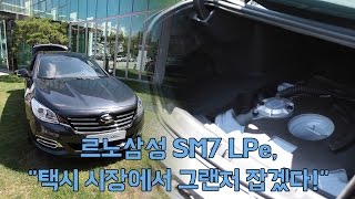 [NocutView] 르노삼성 SM7 LPe,\