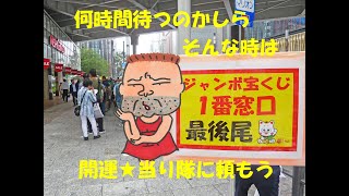 一粒万倍日に西銀座チャンスセンターでサマージャンボ宝くじ購入代行サービス