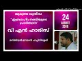 ഇബ്രാഹിം നബിയുടെ പ്രാർത്ഥന. വി എൻ ഹാരിസ് 24 ഓഗസ്റ്റ് 2018 മസ്ജിദ് ഈമാൻ പാപ്പിനിശ്ശേരി