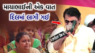 આ વાત દિલમાં લાગી ગઈ | વાહ માયાભાઈ | Mayabhai ahir Karun Prasang 2023