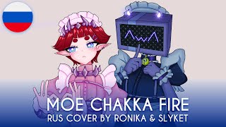 MOE CHAKKA FIRE - НА РУССКОМ! 【 RUS cover by Ronika \u0026 SlyKet 】