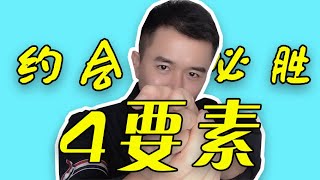 【约会篇】第一次约会必胜的4个重点【男闺蜜KZ】