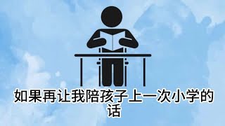 孩子上小学的，专注培养他这几方面的能力