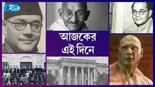 কী ঘটেছিল ১৮ জানুয়ারি, ইতিহাসের এই দিনে | On this Day in History | 18 January | Rtv News