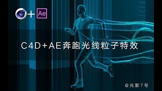 C4D+AE人物奔跑光线粒子特效