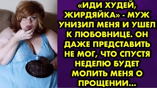 «Иди худей, жирдяйка» - муж унизил меня и ушел к любовнице. Он даже представить не мог, что спустя…