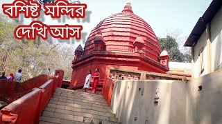 গুৱাহাটী বশিষ্ট মন্দির ।বশিষ্ট মুনির আশ্রম