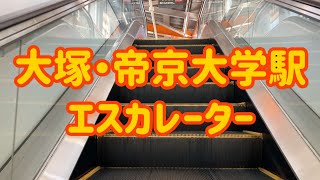 大塚・帝京大学駅 エスカレーター【多摩都市モノレール】