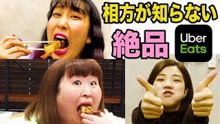 【飯テロ】ウーバーイーツを頼みあって、相方にうまいと言わせたい…！【Uber Eats】