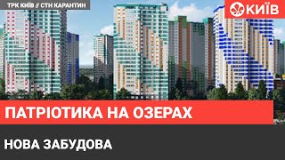 Банк Аркада презентував проєкт Патріотика на озерах : активісти б'ють на сполох