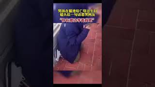 男孩在墓地给亡母过生日，磕头后最后一句话惹哭网友 “你在那边等着我” #新闻 #母子