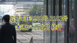 広島電鉄3102号3103号 続行 本通り～西広島