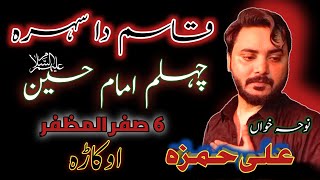Ali Hamza & Sharafat Ali Khan | live Noha Khwani | 6 Safar | Okara