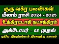 மீனம் ராசி உத்திரட்டாதி நட்சத்திரம் | Guru Vakra Peyarchi 2024 - 2025 | Uthirattathi natchathiram