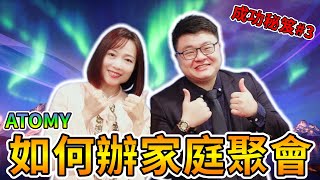 艾多美ATOMY | 王冠堯星光大師成功秘笈#3 ~【如何辦一場成功的家庭聚會】| 6大秘訣一次教會你 ｜妹姬TV