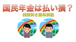 【第３回】国民年金は払い損？保険料を簡単解説