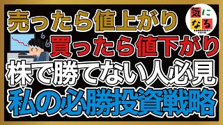 【投資戦略】これまで勝率100％！！私の株式投資の戦略を公開します。私はこの投資手法にしてから、株式投資で損をすることがなくなりました。