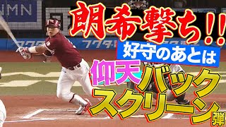 【朗希撃ち】山崎剛 好守の後は”仰天バックスクリーン弾”