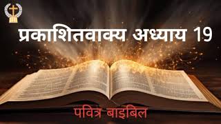 प्रकाशितवाक्य अध्याय 19 Hindi Bible प्रभु यीशु मसीह के वचन #पवित्रबाइबिल