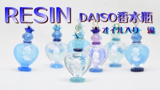 【UVレジン】DAISO香水瓶　オイル入【女王様御用達パルファム】UVRESIN