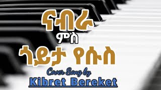 ናብራ ምስ ጎይታ የሱስ Tigrigna Song Kibret Bereket