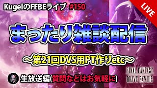 【FFBE】”深夜のまったり雑談配信” (KugelのFFBEライブ ♯150)【Final Fantasy BRAVE EXVIUS】